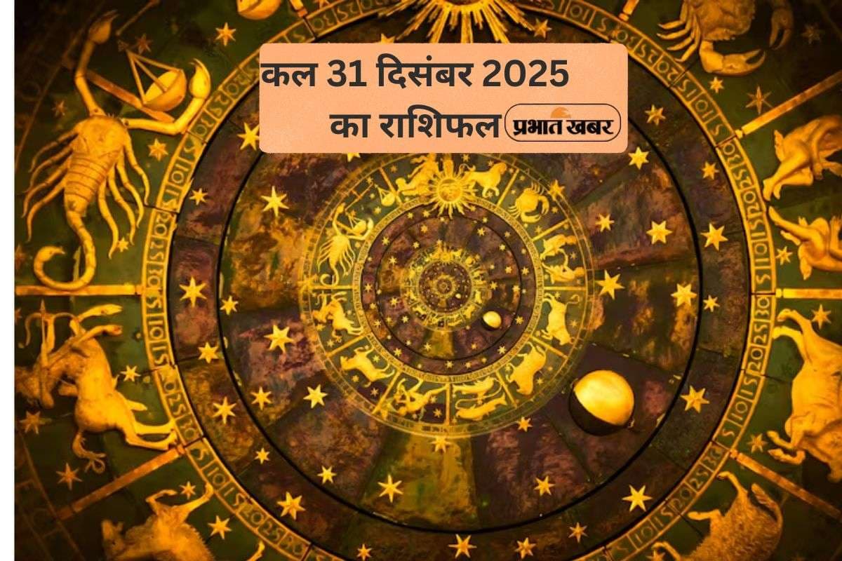 Kal Ka Rashifal 31 December 2025: कल साल के आखिरी दिन किस राशि पर मेहरबान होंगे ग्रह, जानें मेष से मीन तक का हाल