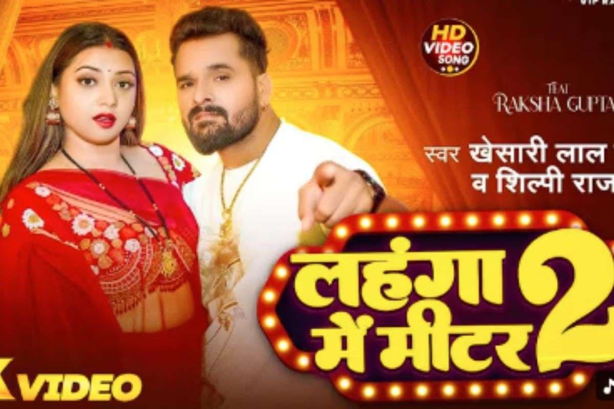 Khesari Lal Yadav New Bhojpuri Song: खेसारी लाल यादव का नया रोमांटिक गाना ‘लहंगा में मीटर 2’ इस दिन मचाएगा धमाल, रक्षा गुप्ता संग लगेगा रोमांस का तड़का