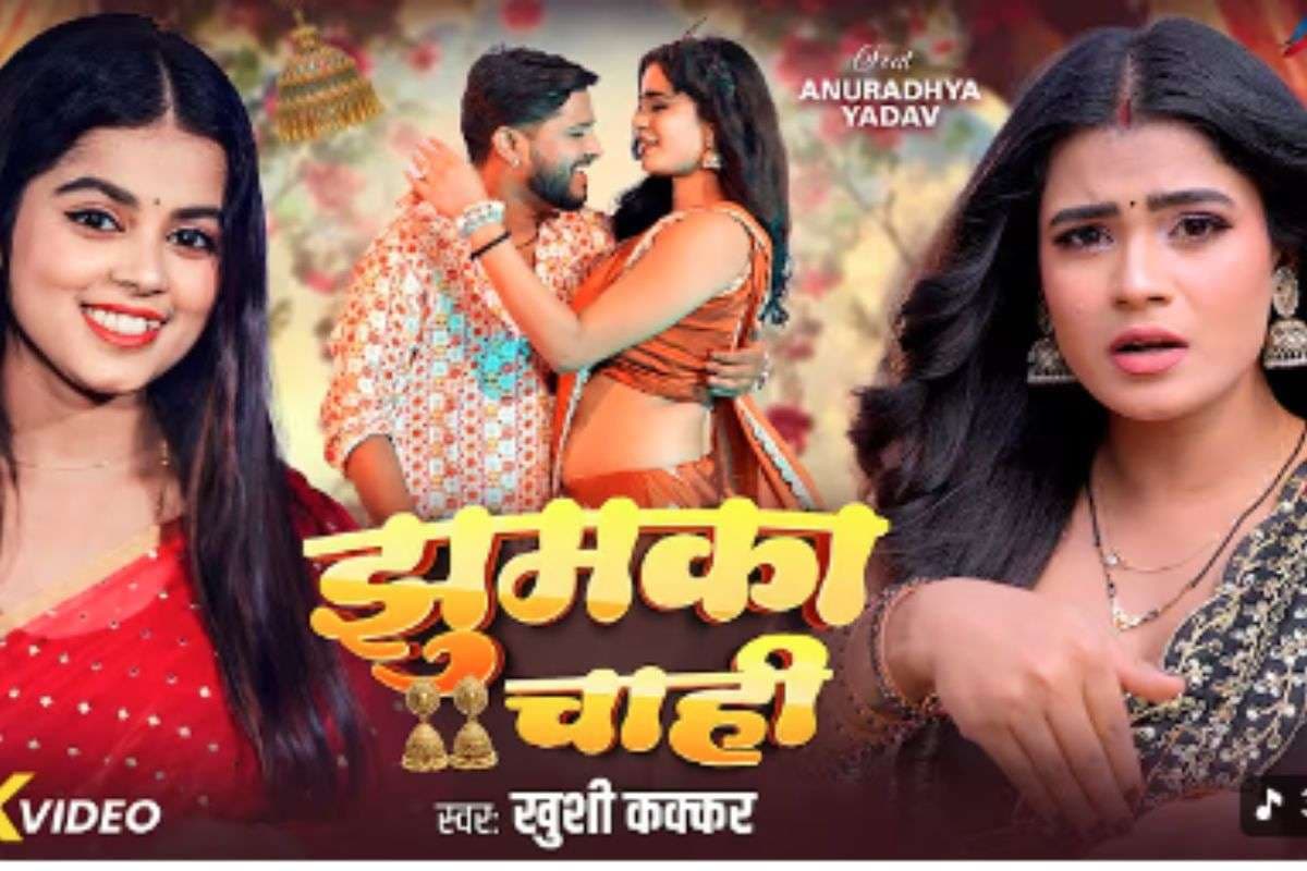 Khushi Kakkar New Bhojpuri Song: वायरल हुआ खुशी कक्कड़ का नया गाना ‘झुमका चाही’, ग्लैमरस अंदाज में झुमके की डिमांड करती दिखीं अनुराध्या यादव