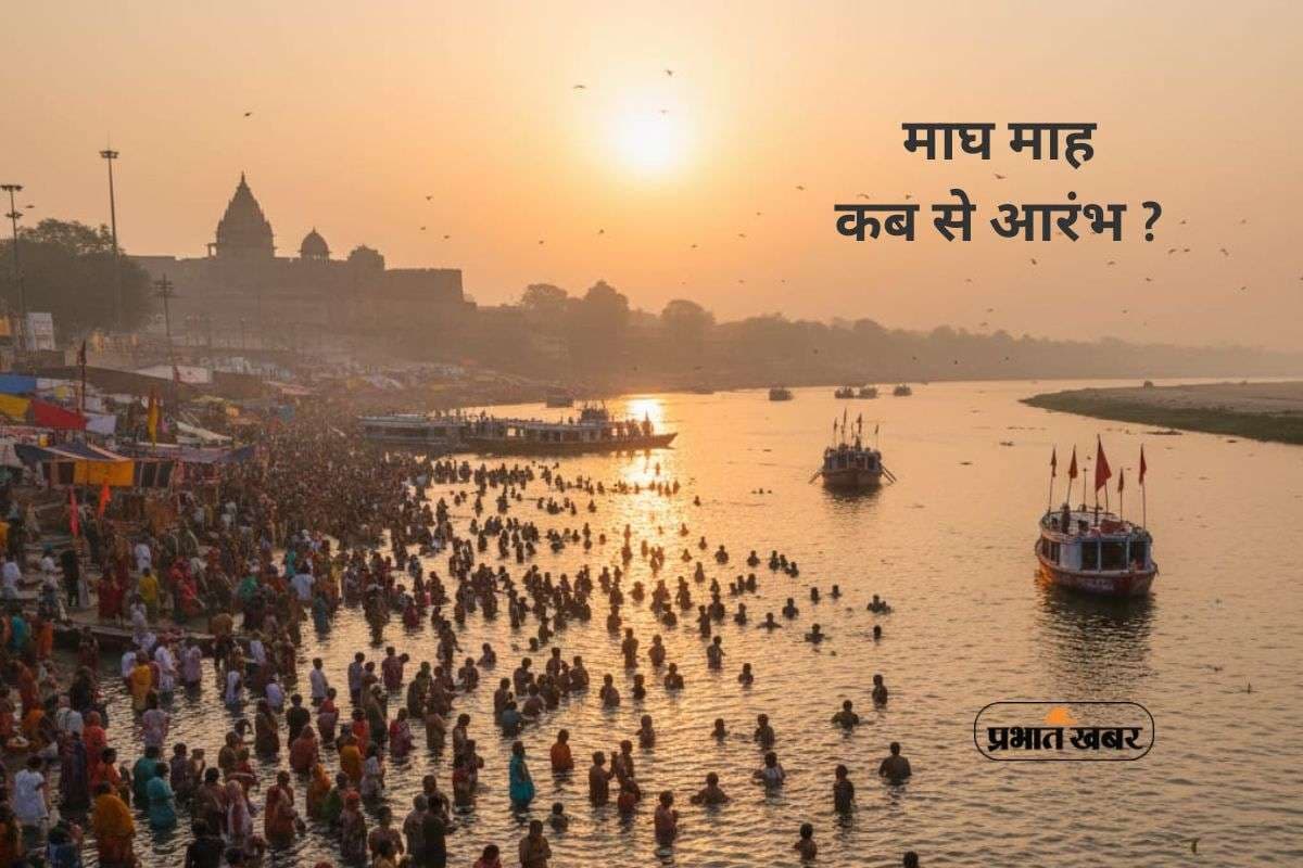 Magh Month 2026 Starting Date: इस दिन से आरंभ होगा जप-तप और मोक्ष का माघ महीना, जानें तिथि, महत्व और नियम