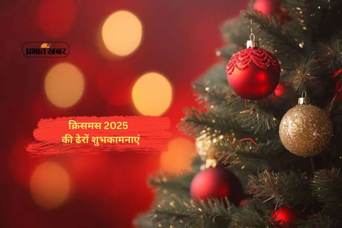 Merry Christmas Wishes 2025: मेरी एक्स मस का पावन संदेश, जो रिश्तों में भर दे मिठास, यहां से दे क्रिसमस 2025 की बधाई