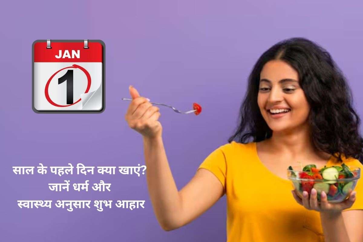 New Year 2026: नए साल पर इन खाद्य पदार्थों से बढ़ाएं भाग्य, जानें धर्म और स्वास्थ्य अनुसार शुभ आहार