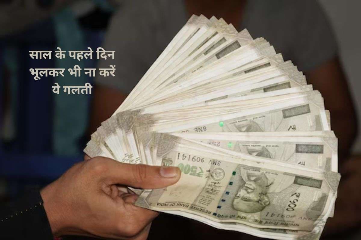 New Year 2026 Tips: नए साल के पहले दिन भूलकर भी न करें ये गलतियां, वरना पूरे साल पर पड़ सकता है असर