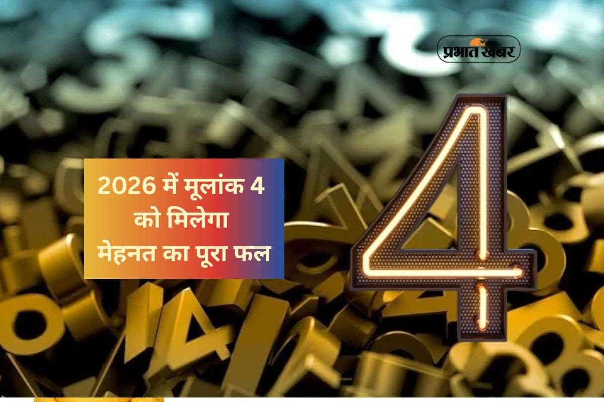 Numerology Prediction 2026 for Number 4: नए साल में मूलांक 4 वाले रखेंगे सफलता की मजबूत नींव, यहां वार्षिक अंक ज्योतिषफल