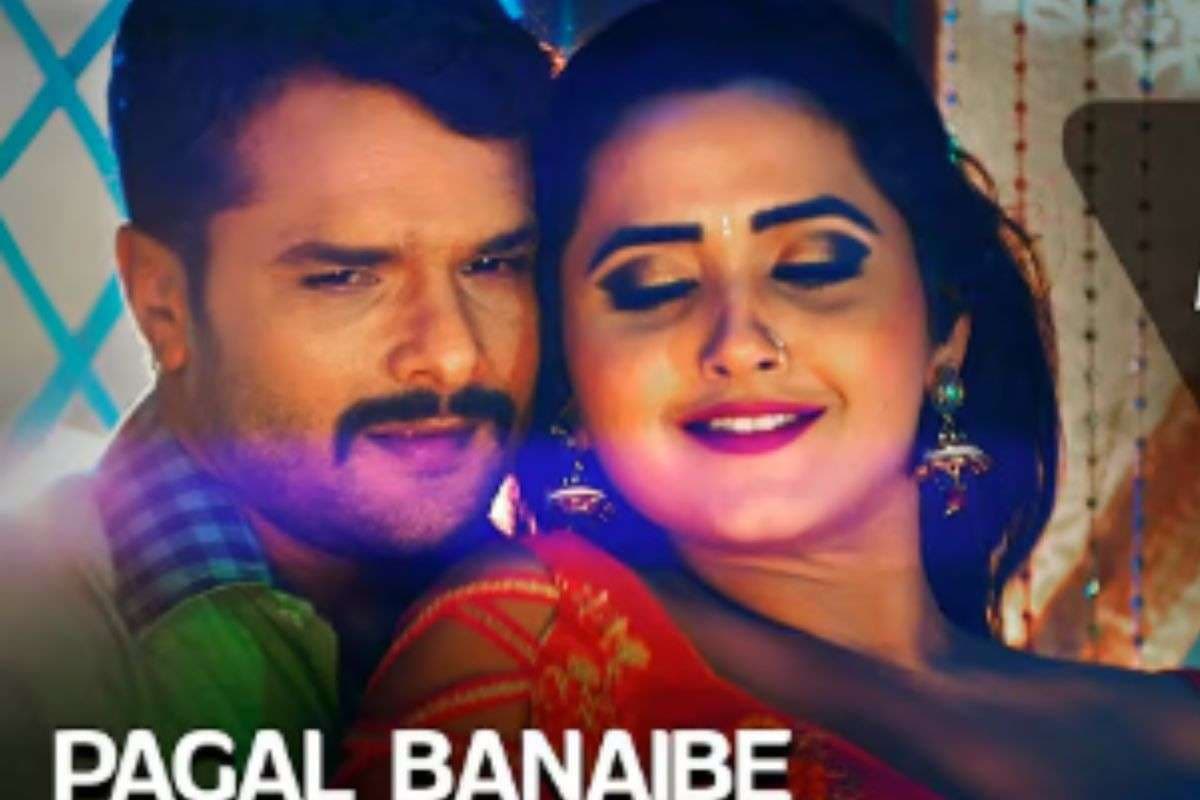 Pagal Banaibe Bhojpuri Song: खेसारी-काजल की केमिस्ट्री ने फिर बढ़ाया तापमान, ‘पागल बनइबे का’ ने यूट्यूब पर पार किया 480M का आंकड़ा