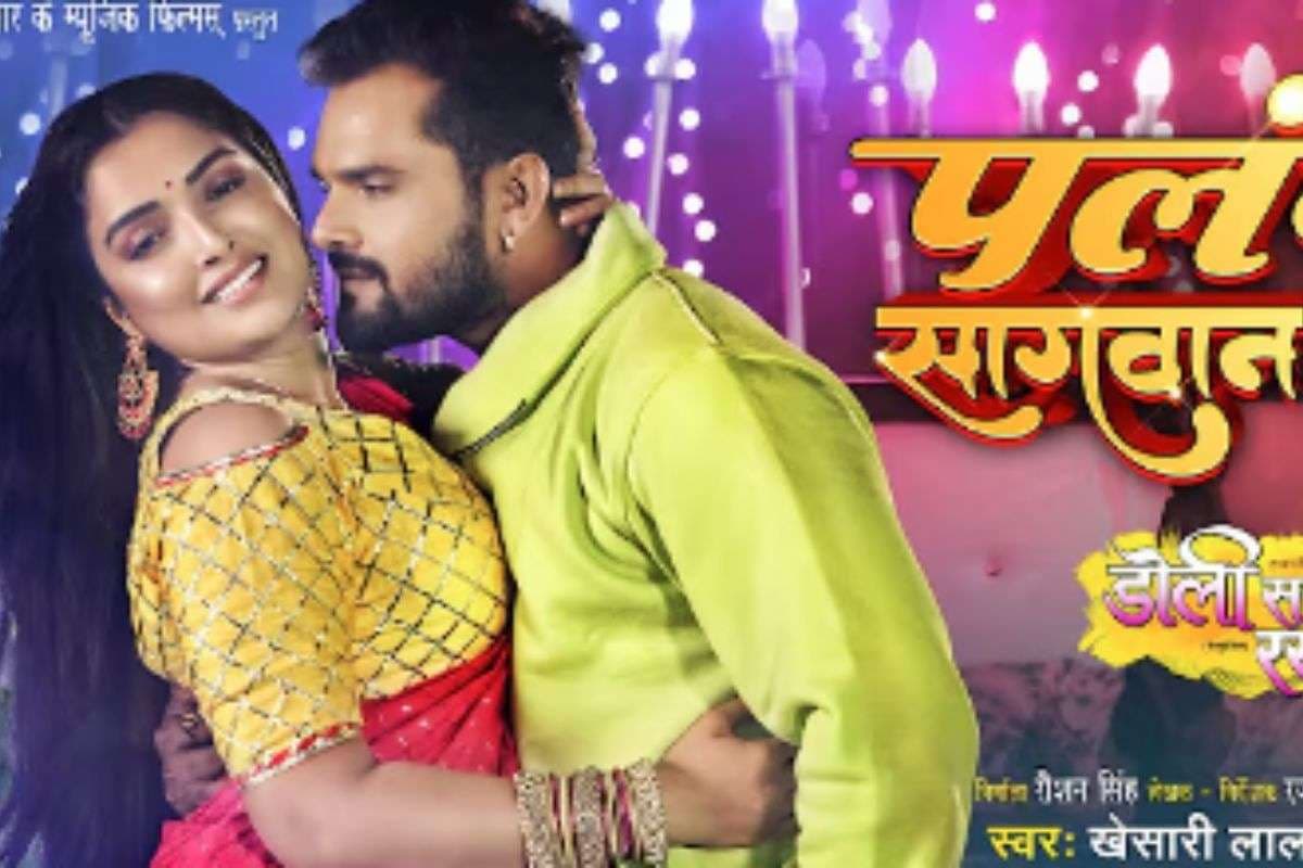 Palang Sagwan Ke Bhojpuri Song: खेसारी लाल–आम्रपाली की जोड़ी ने ‘पलंग सागवान के’ को बनाया सुपरहिट, यूट्यूब पर 550 मिलियन व्यूज पार