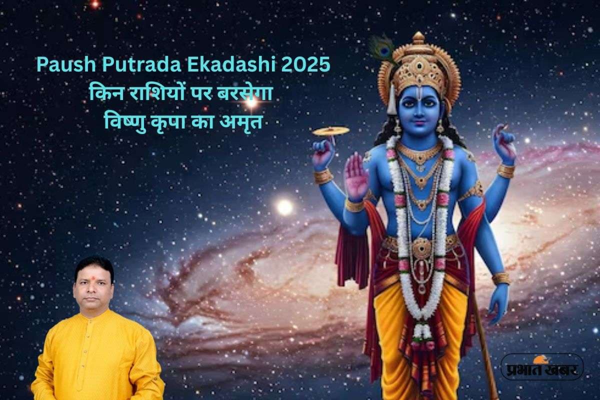 Paush Putrada Ekadashi 2025: साल की आखिरी एकादशी पर शुक्र का विशेष संयोग, इन राशियों को मिलेगा धन-सफलता का वरदान