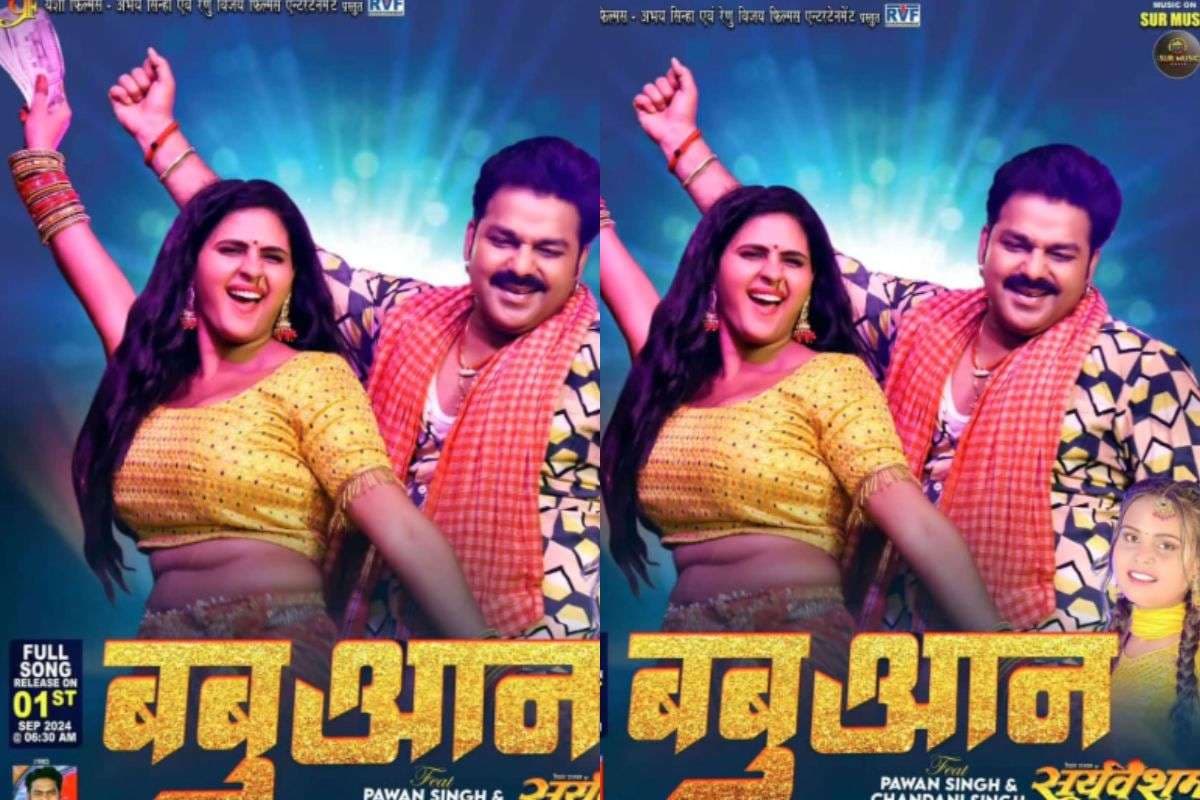 Pawan Singh Babuaan Song: पवन सिंह का रोमांटिक सॉन्ग ‘बबुआन’ बना मेगा ब्लॉकबस्टर, यूट्यूब पर पार किए 225 मिलियन व्यूज