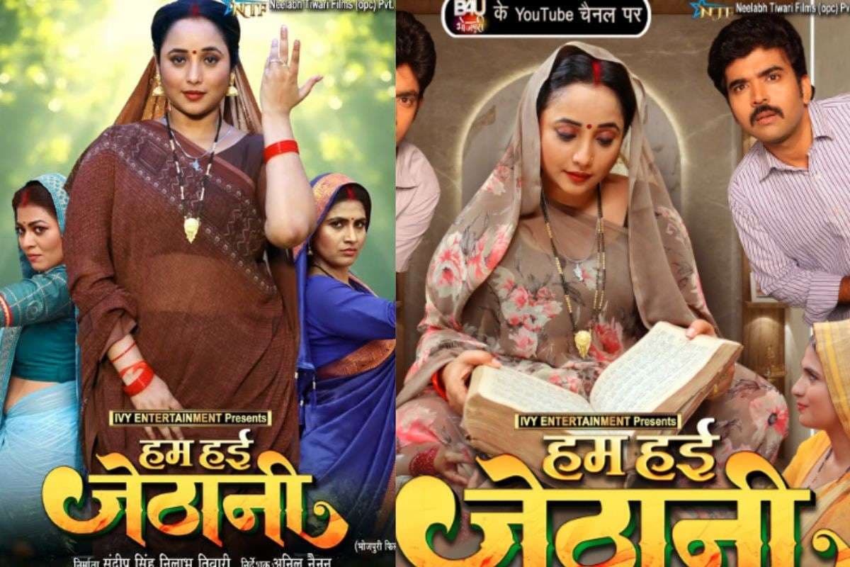 Rani Chatterjee New Bhojpuri Movie: रानी चटर्जी की भोजपुरी फिल्म ‘हम हई जेठानी’ की रिलीज डेट आउट, परिवार, प्यार और विश्वासघात के बीच फंसी कहानी