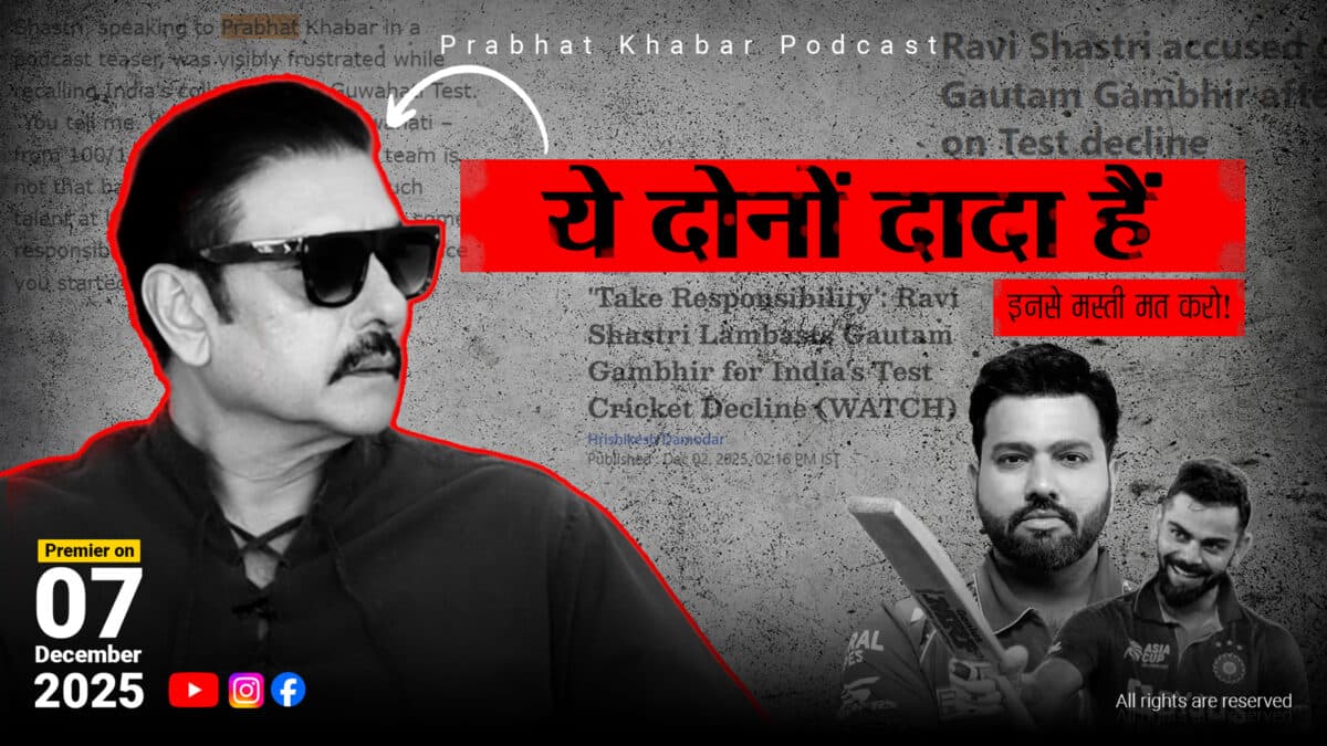 Ravi Shastri Podcast With Prabhat Khabar