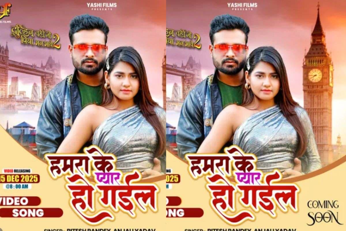 Ritesh Pandey New Bhojpuri Song: रितेश पांडे का नया रोमांटिक गाना ‘हमरा के प्यार हो गइल’ रिलीज, अपर्णा मलिक संग दिखी जबरदस्त केमिस्ट्री