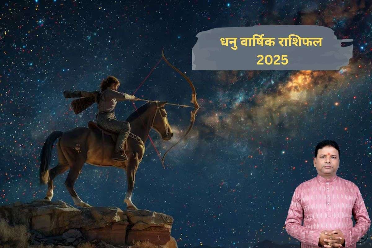 Sagittarius Yearly Horoscope 2026: धनु राशि का परिवार, करियर, प्रेम और स्वास्थ्य पर क्या रहेगा ग्रहों का असर,जानें 2026 का वार्षिक राशिफल