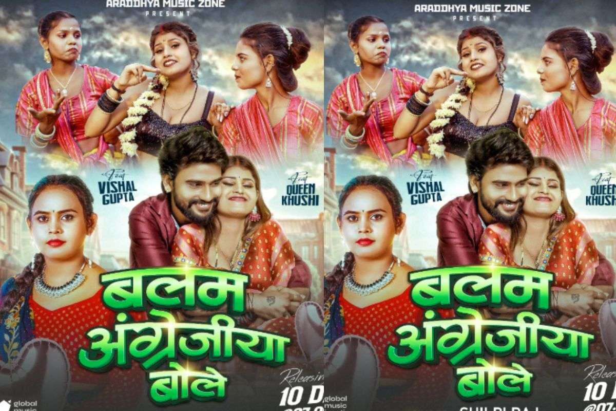 Shilpi Raj New Bhojpuri Song: शिल्पी राज का नया धमाका ‘बलम अंग्रेजी बोले’ रिलीज, विशाल-खुशी की जोड़ी ने जीता दर्शकों का दिल