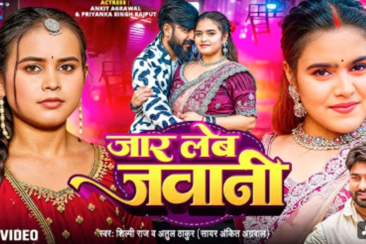 Shilpi Raj New Bhojpuri Song: शिल्पी राज का तड़कता-भड़कता गाना ‘जार लेब जवानी’ रिलीज, प्रियंका सिंह ने लगाया डांस और ग्लैमर का तड़का