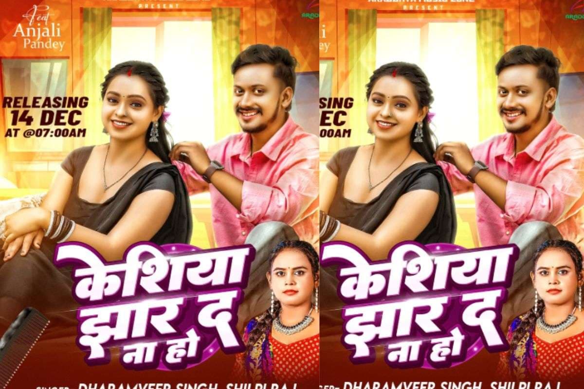 Shilpi Raj New Bhojpuri Song: शिल्पी राज का नया गाना ‘केशिया झार द ना हो’ रिलीज, धर्मवीर सिंह-अंजलि पांडे की प्यारी केमिस्ट्री बनीं फैंस की फेवरेट
