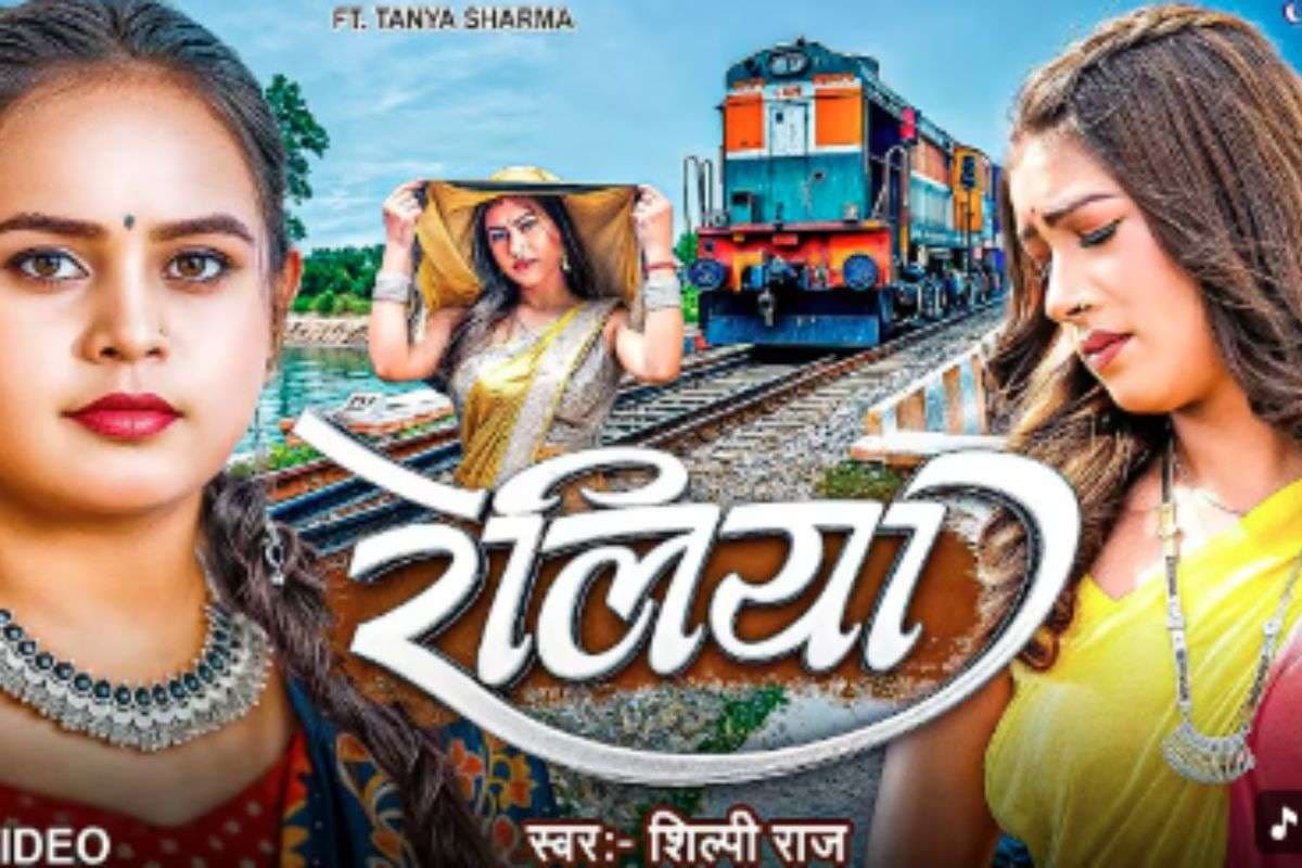 Shilpi Raj New Bhojpuri Song: शिल्पी राज का इमोशनल भोजपुरी गाना ‘रेलिया’ रिलीज, पति की याद में तड़पती दिखीं तान्या शर्मा