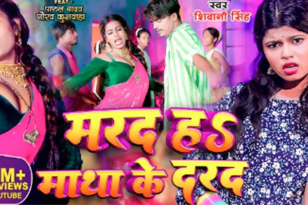 Shivani Singh Bhojpuri Song: इंटरनेट पर फिर वायरल हुआ शिवानी सिंह का ‘तू मरद नाहीं माथा के दरद’, एनर्जी-फुल बीट्स ने यूट्यूब पर 160M व्यूज किए पार