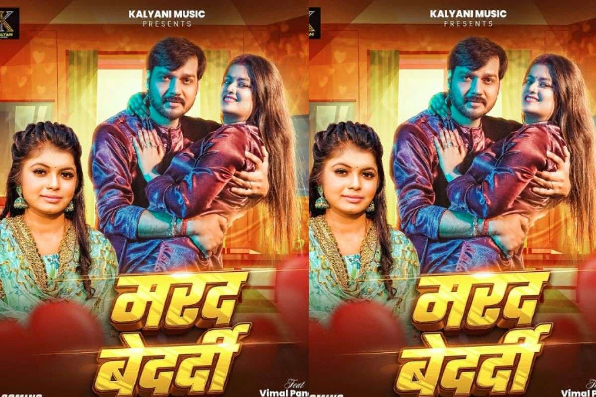 Shivani Singh New Bhojpuri Song: शिवानी सिंह का नया रोमांटिक सॉन्ग ‘मरद बेदर्दी’ रिलीज, विमल पांडे-पल्लवी गिरी के ऑन-स्क्रीन रोमांस ने बढ़ाया क्रेज