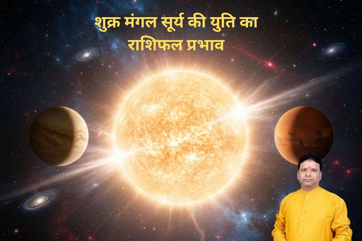 Shukra Mangal Surya Yuti Rashifal Effect: शुक्र मंगल सूर्य की युति का प्रभाव, आज 25 दिसंबर 2025 को मेष से लेकर मीन राशि पर होगा असर
