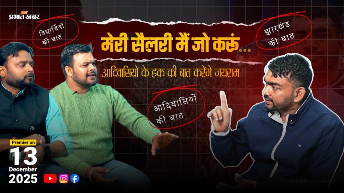 प्रभात खबर पॉडकास्ट में विधायक टाइगर जयराम माहतो 13 दिसंबर को