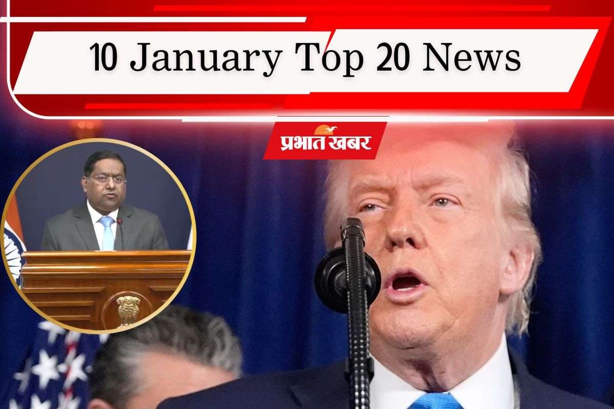 10 January Top 20 News: समुद्र में ट्रंप की दादागिरी! ऊर्जा नीति पर अमेरिका को भारत की खरी-खरी, एक क्लिक में पढ़ें आज की टॉप 20 खबरें