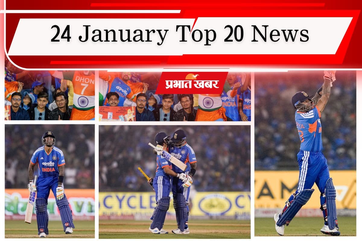 24 January Top 20 News: टीम इंडिया ने न्यूजीलैंड को 7 विकेट से रौंदा, NEET छात्रा मौत मामले में पूछताछ जारी, एक क्लिक में पढ़ें टॉप 20 खबरें
