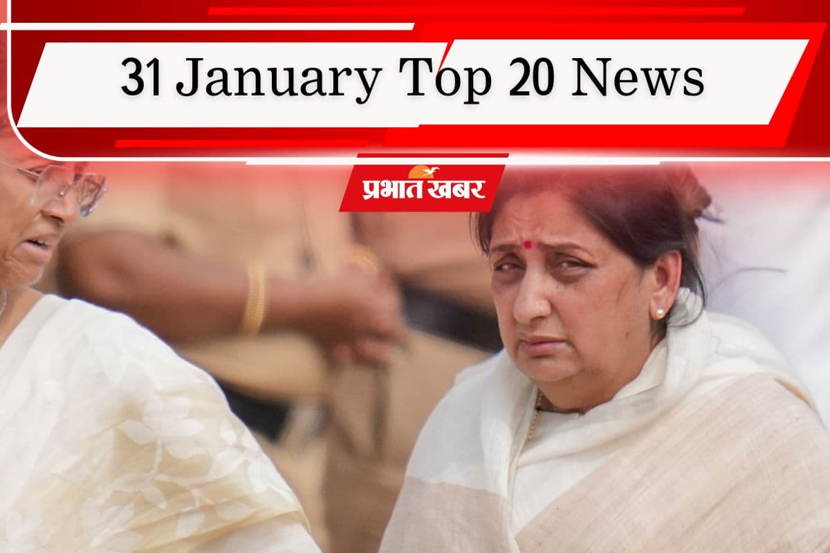 31 January Top 20 News: कॉल रिकॉर्ड ने खोली NEET छात्रा की मौत की परतें! सुनेत्रा पवार का डिप्टी सीएम बनना तय, एक क्लिक में पढ़ें टॉप 20 खबरें