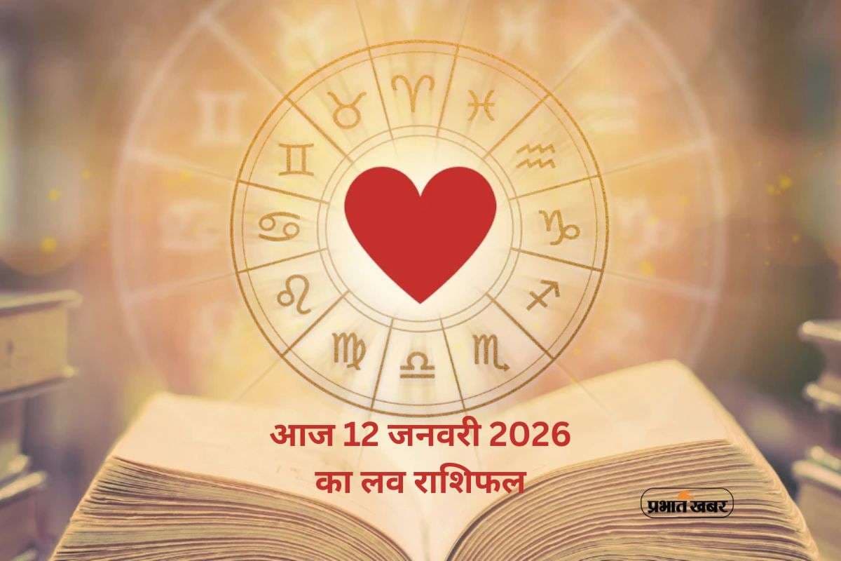 Aaj Ka Love Horoscope 12 January 2026: आज 12 जनवरी का लव राशिफल, यहां से जानें मेष से मीन तक प्रेम भविष्यफल