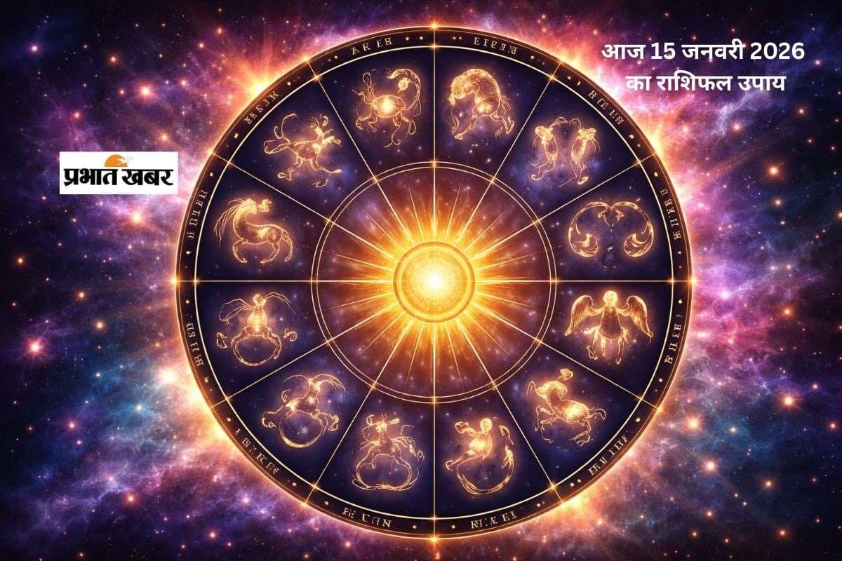 Aaj Ka Rashifal Upay 15 January 2026: आज 15 जनवरी को जानें 12 राशियों का भविष्य, मेष से मीन तक के गुरुवार के शुभ उपाय