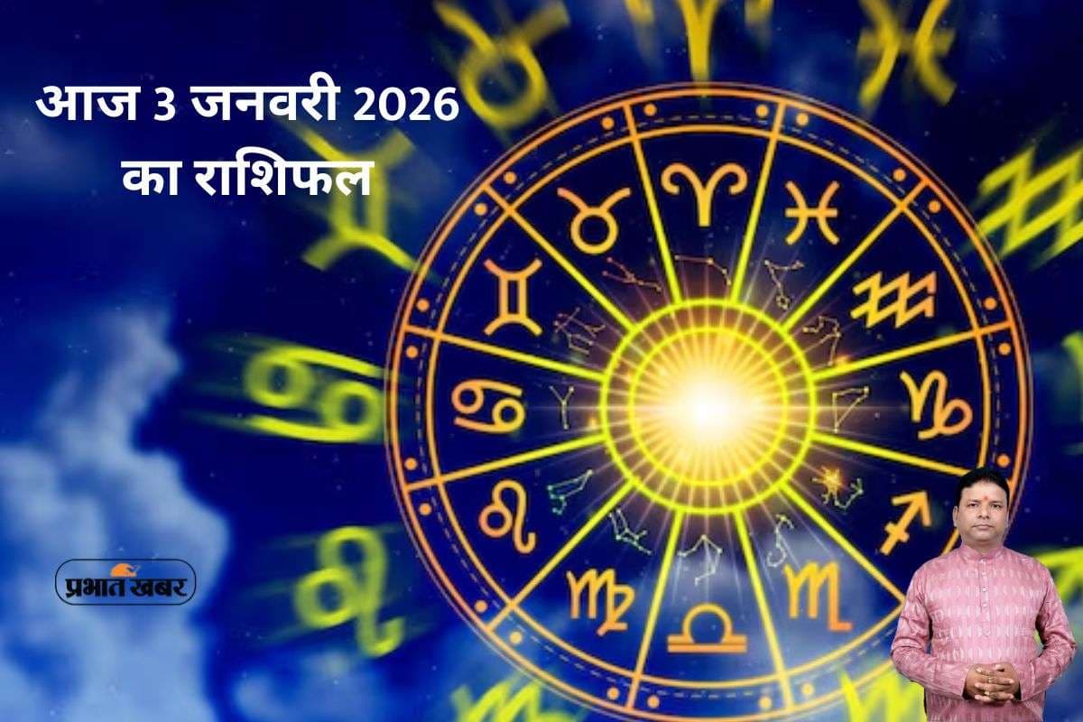 Aaj Ka Rashifal 3 January 2026: मेष और कन्या राशि वाले के स्वास्थ्य में हो सकती है परेशानी, जानें मेष से मीन तक सभी राशियों का हाल