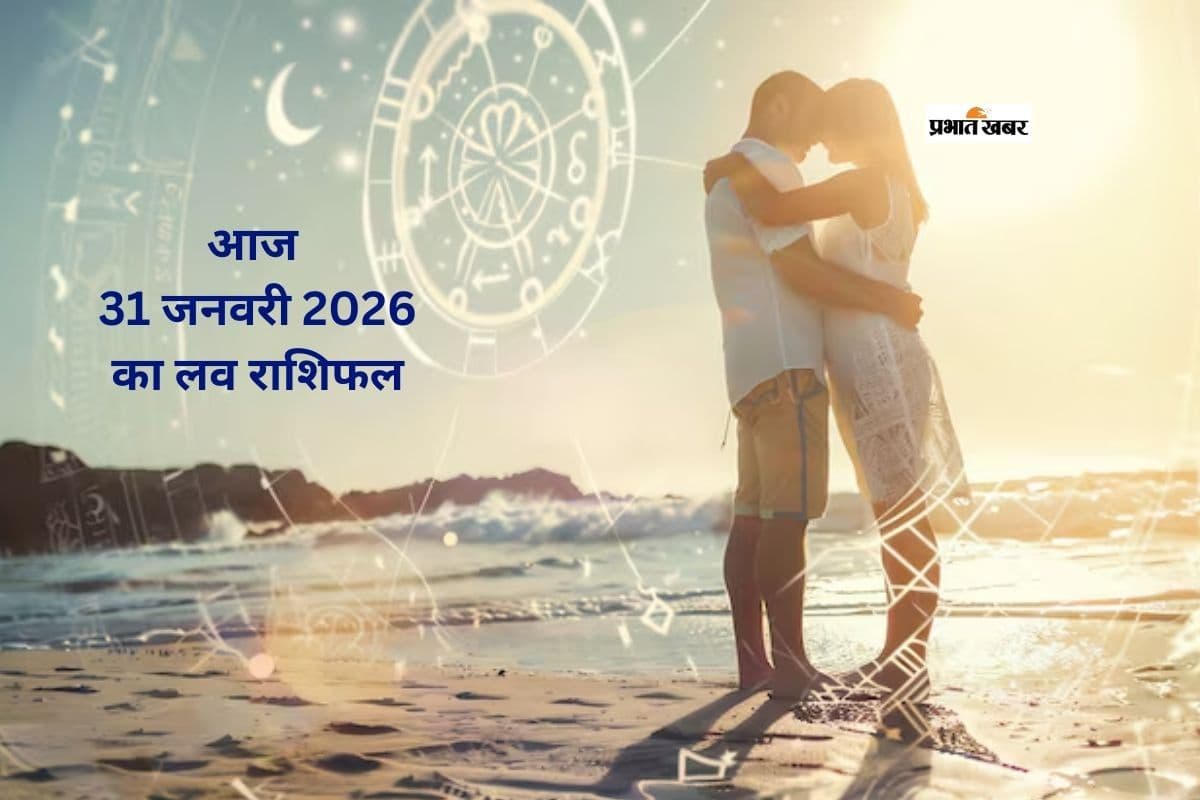 Aaj Ka Love Rashifal 31 january 2026: आज प्यार के मामले में दिन क्या संकेत दे रहा है, जानें 31 दिसंबर का लव राशिफल