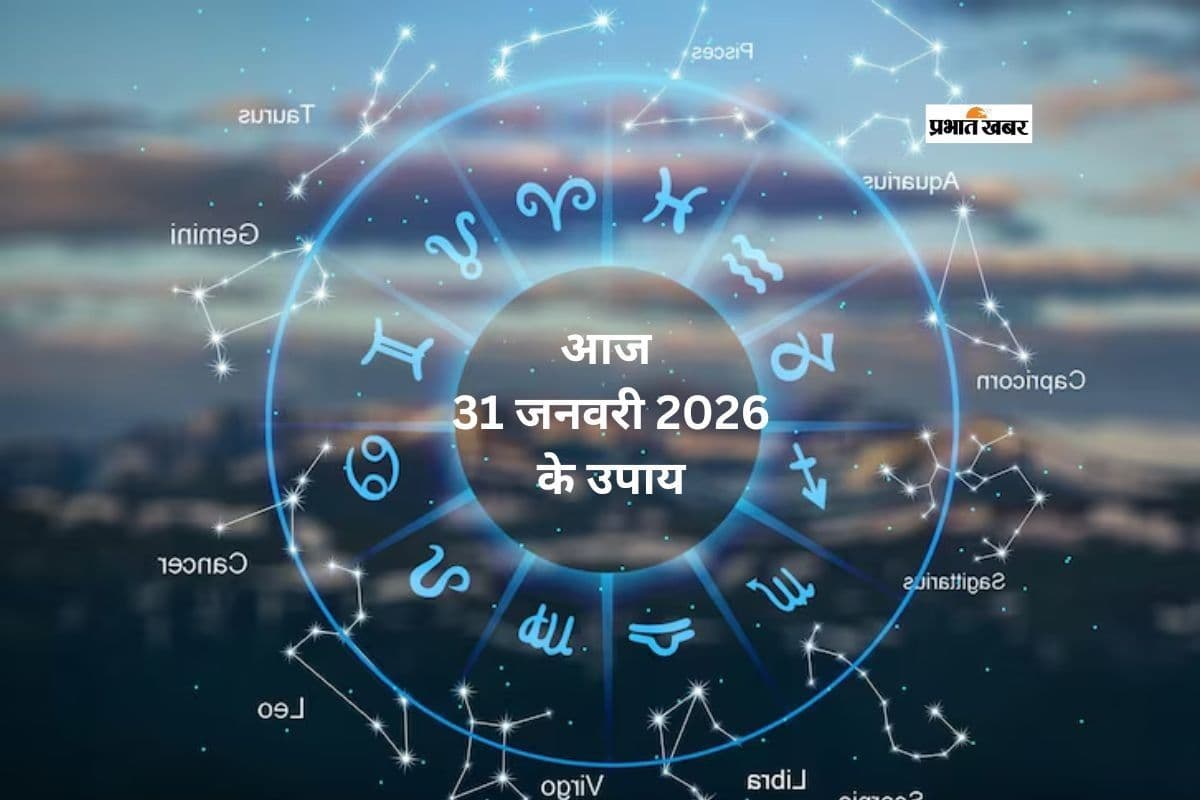 Aaj 31 January 2026 Ka Rashifal Upay: आज 31 जनवरी को जानें मेष से मीन राशि का भविष्य और सरल शुभ उपाय