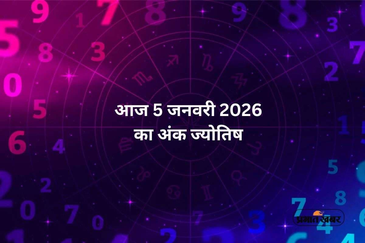 Numerology Horoscope Today: आज 5 जनवरी 2026 के अंक ज्योतिष से जानें आपका भाग्य, 1 से 9 नंबर के लिए खास उपाय