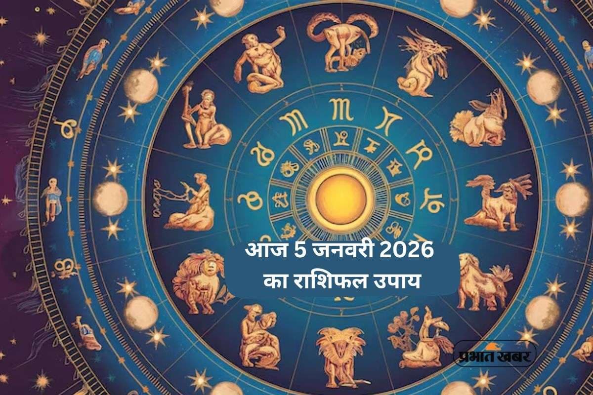 Aaj Ka Rashifal Upay: आज सोमवार 5 जनवरी 2026, शिवजी का आशीर्वाद, मेष से मीन राशि के लिए खास उपाय
