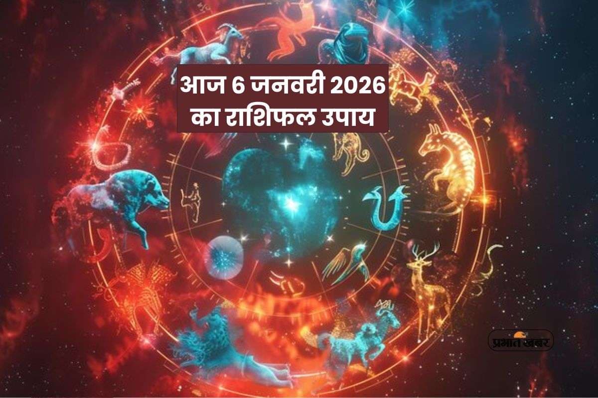 Aaj Ka Rashifal Upay: आज मंगलवार 6 जनवरी को करें ये उपाय, बजरंगबली की कृपा से बदलेगा दिन