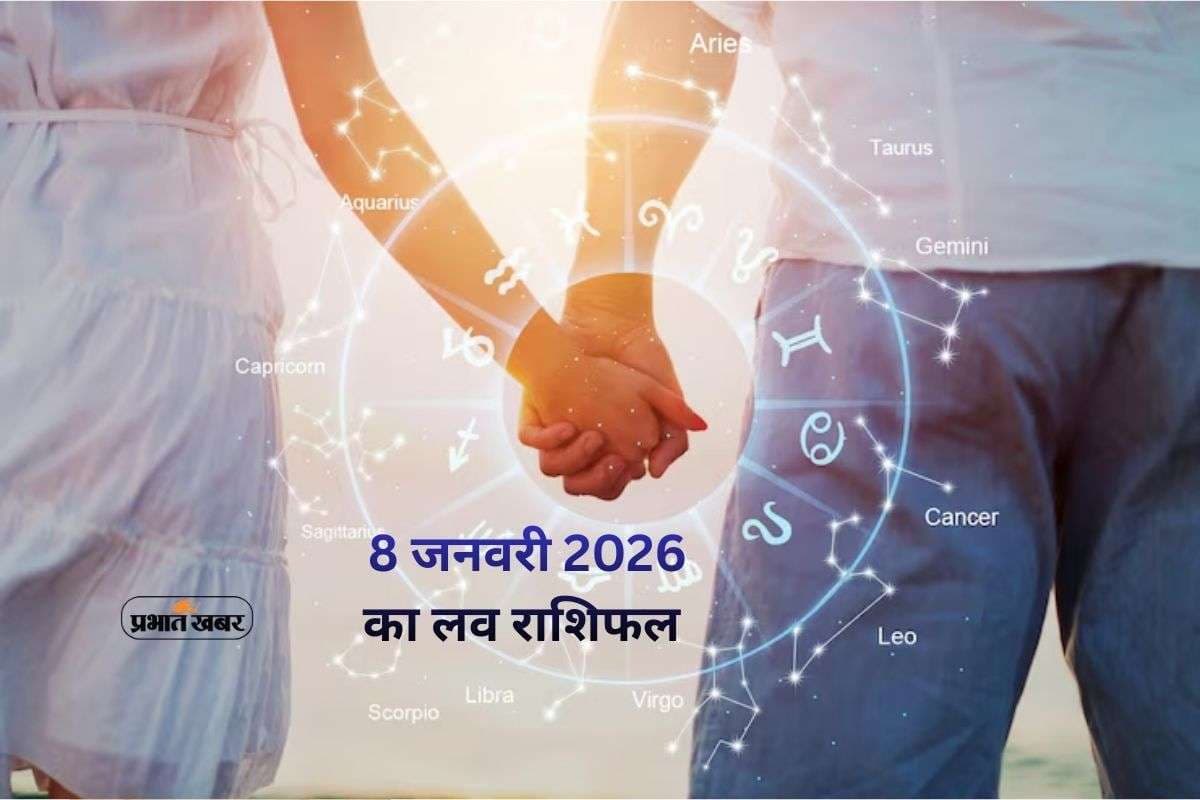 Aaj Ka Love Horoscope 8 January 2026: आज रोमांस और प्यार में खुलेंगे नए अवसर, जानें 8 जनवरी मेष से लेकर मीन राशि का हाल