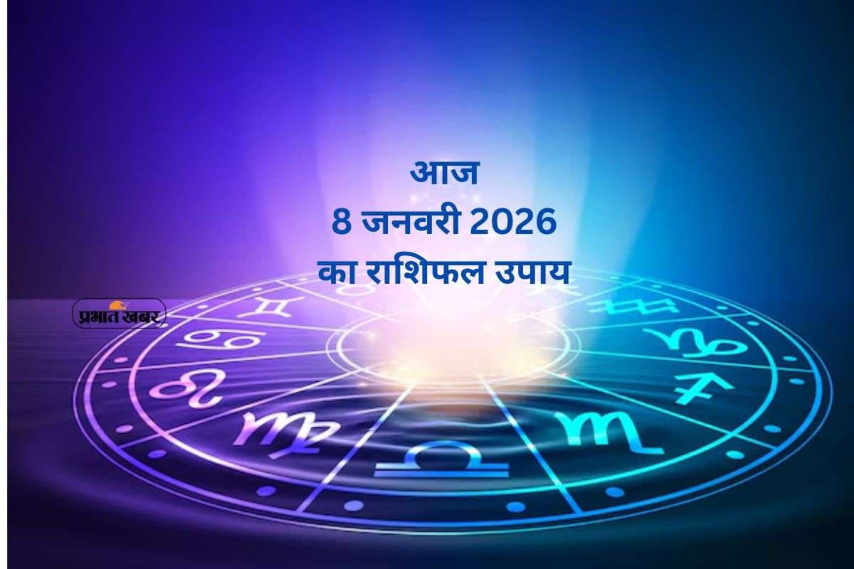 Aaj Ka Rashifal Upay: गुरु बृहस्पति की कृपा से बदलेगा भाग्य, जानें आज 8 जनवरी का मेष से मीन राशि के उपाय