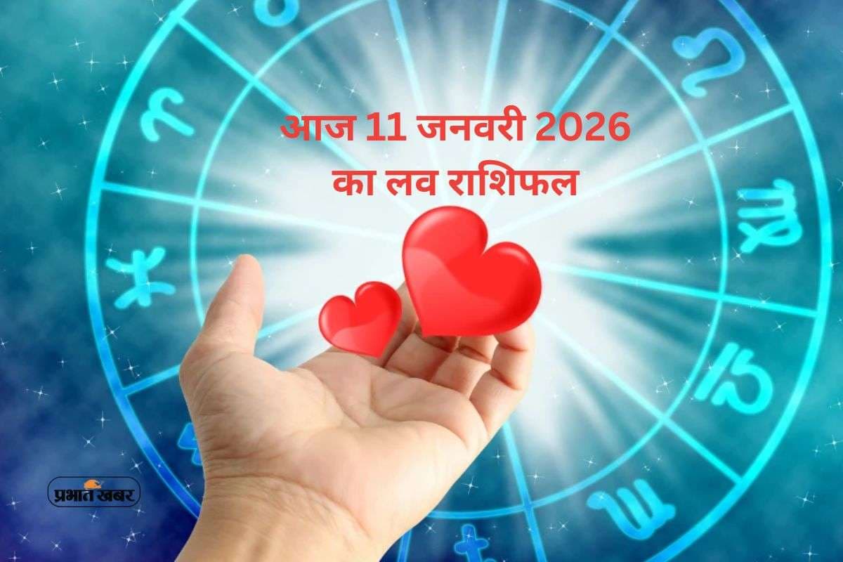 Aaj Ka Love Horoscope 11 January 2026: आज का लव राशिफल 11 जनवरी, मेष से लेकर मीन राशि में किसकी लव लाइफ में आएगा प्यार का ट्विस्ट?