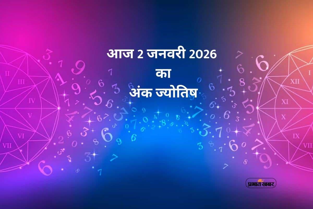 Numerology Horoscope Today: आज 2 जनवरी 2026 का मूलांक 1 से 9 तक आज का भाग्यफल, जानिए क्या कहता है अंक फल