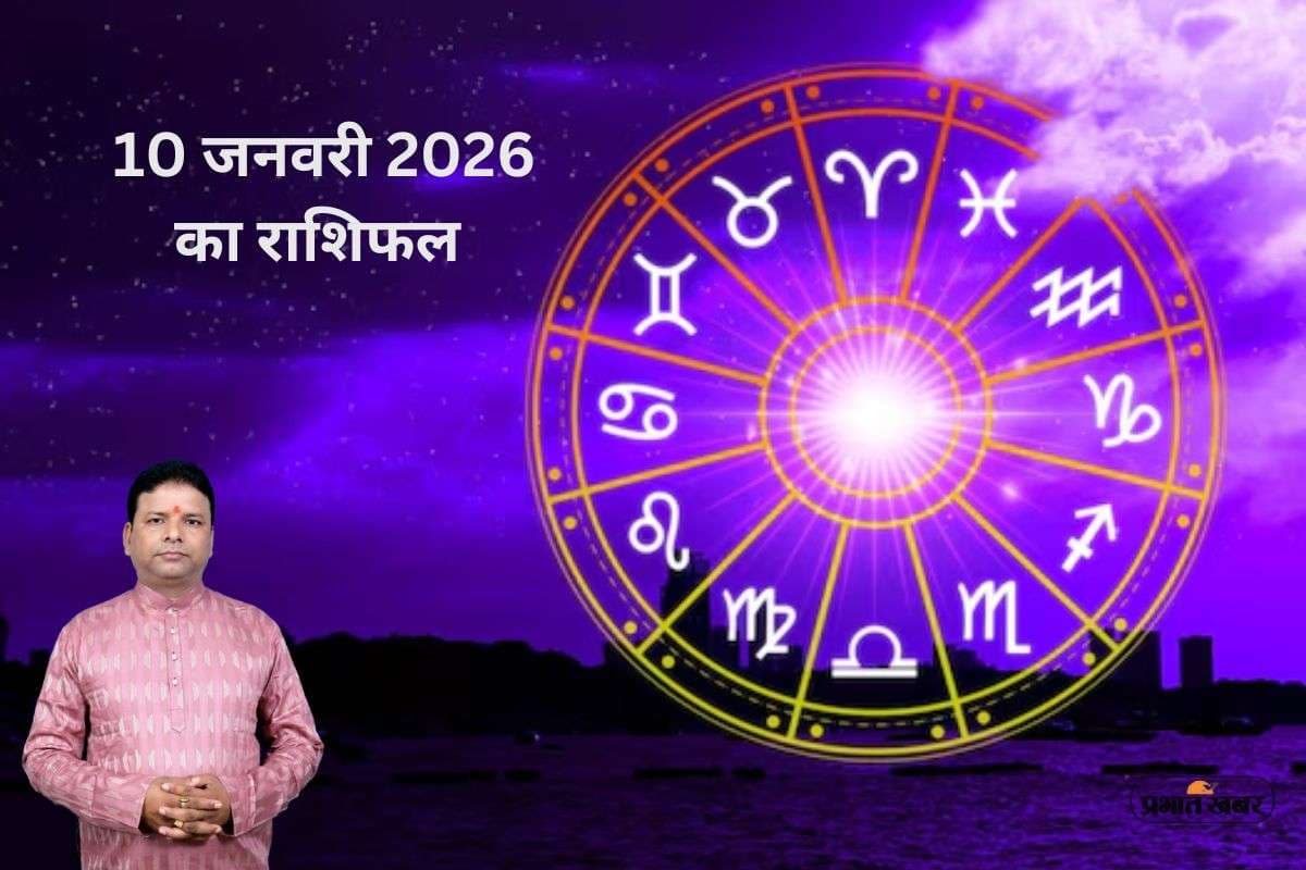Aaj Ka Rashifal 10 January 2026: कन्या में चंद्रमा, सिंह में केतु, जानें आज किसका चमकेगा सितारा