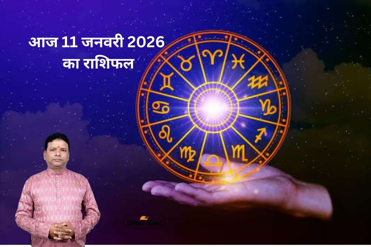 Aaj Ka Rashifal 11 January 2026: आज का राशिफल 11 जनवरी से जानिए मेष से मीन तक सभी राशियों का भविष्य