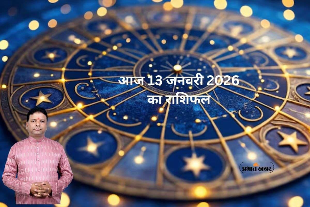 Aaj Ka Rashifal 13 January 2026: मंगल और सूर्य की युति से त्रिग्रही योग का निर्माण, जानें मेष से लेकर मीन राशि का आज 13 जनवरी का राशिफल