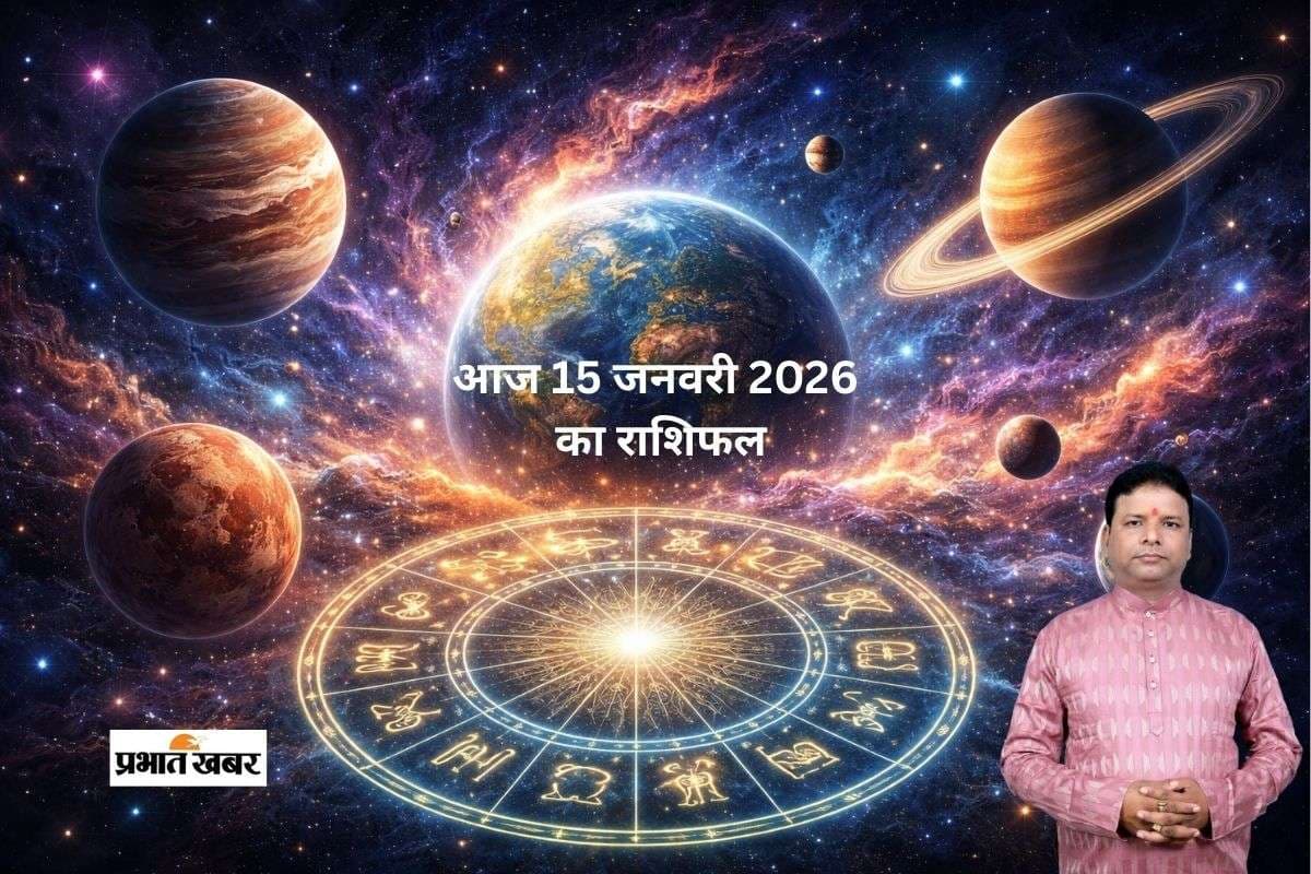 Aaj Ka Rashifal 15 January 2026: आज 15 जनवरी का राशिफल, जानें गुरुवार को मेष से मीन राशि का हाल