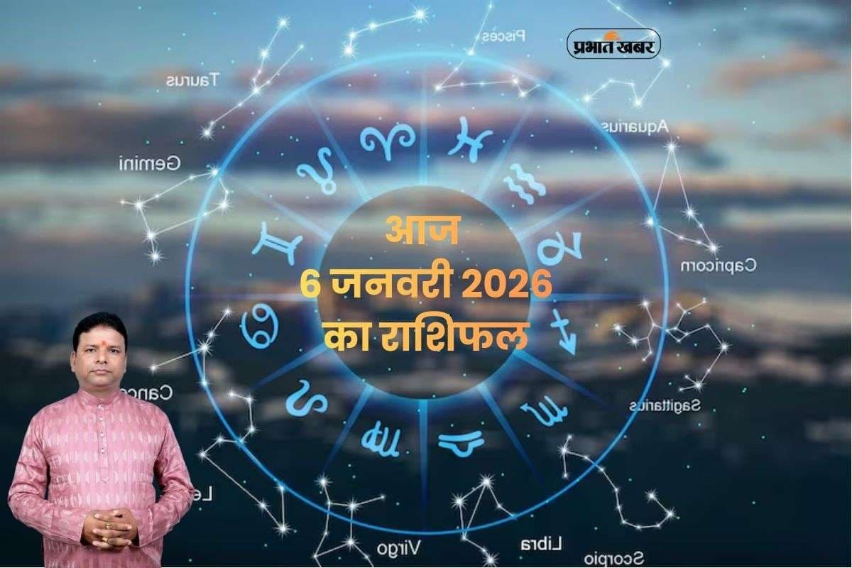 Aaj Ka Rashifal 6 January 2026: आज मंगलवार 6 जनवरी का दिन कैसा रहेगा, सिंह और मीन राशि वाले रहें सावधान, दुर्घटना का योग