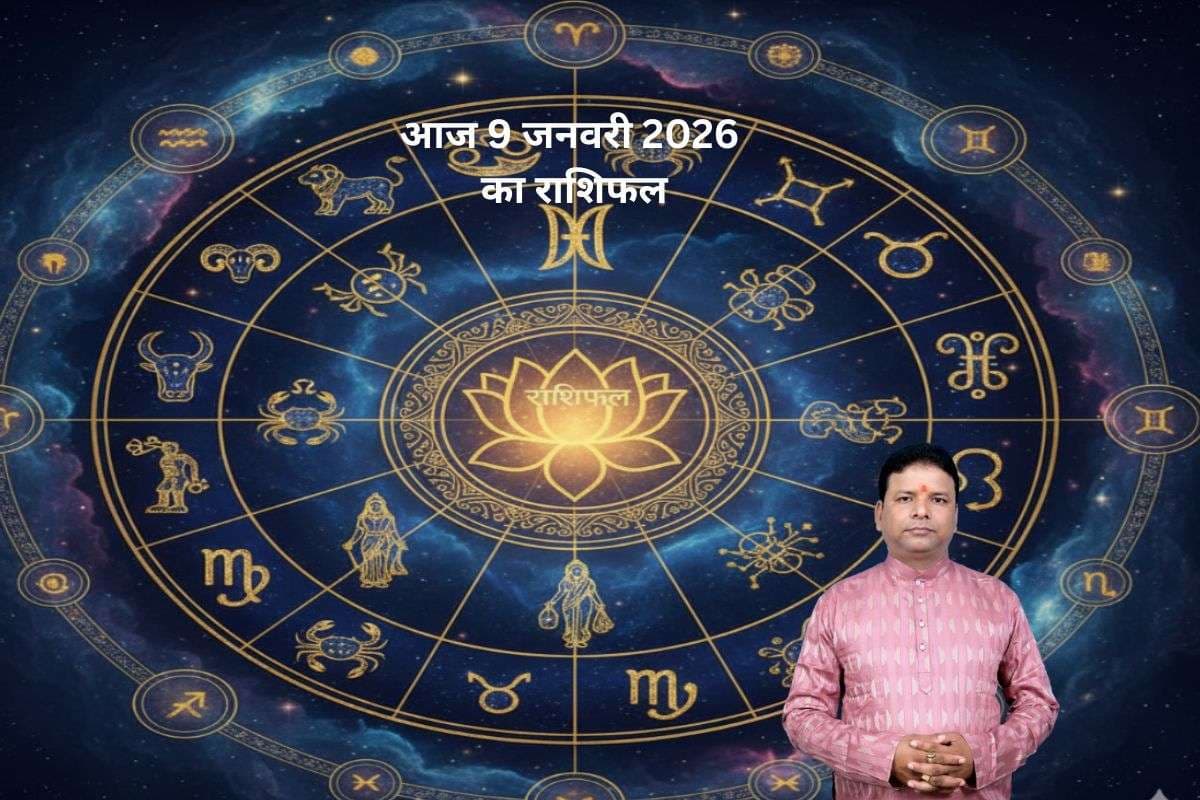 Aaj Ka Rashifal 9 January 2026: आज 9 जनवरी को 12 राशियों में से मेष से मीन तक किन राशियों पर लक्ष्मी कृपा