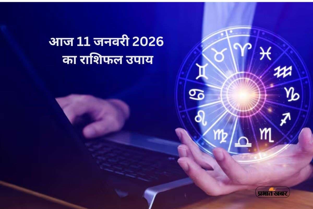 Aaj Ka Rashifal Upay 11 January 2026: आज 11 जनवरी का राशिफल उपाय, सूर्य देव बदल देंगे इन राशियों की किस्मत