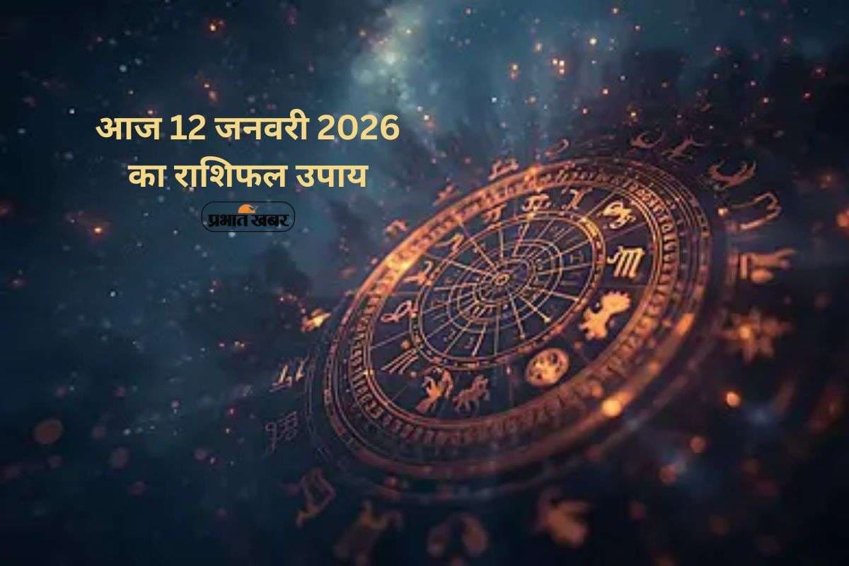 Aaj Ka Rashifal Upay: आज 12 जनवरी को बृहस्पति देव करेंगे विशेष कृपा, जानें मेष से लेकर मीन राशि के राशिफल उपाय