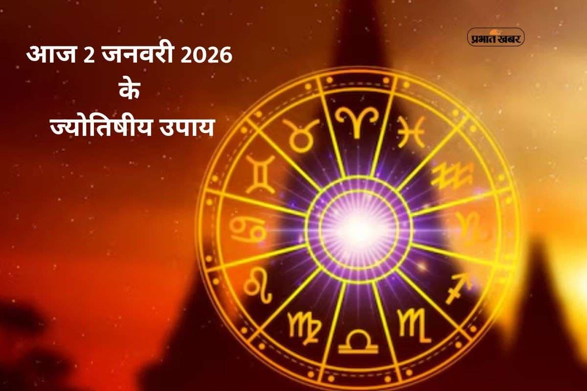Aaj Ka Rashifal Upay: आज 2 जनवरी के खास ज्योतिषीय उपाय, मेष से लेकर मीन राशि के जातकों की दूर होंगी बाधाएं