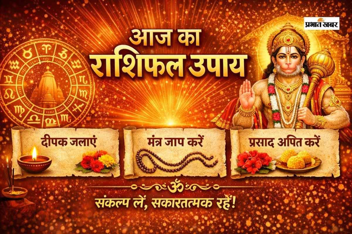 Aaj Ka Rashifal Upay: आज 27 जनवरी का राशिफल, जानें मेष से मीन तक के आसान उपाय जो बदल दें आपका दिन