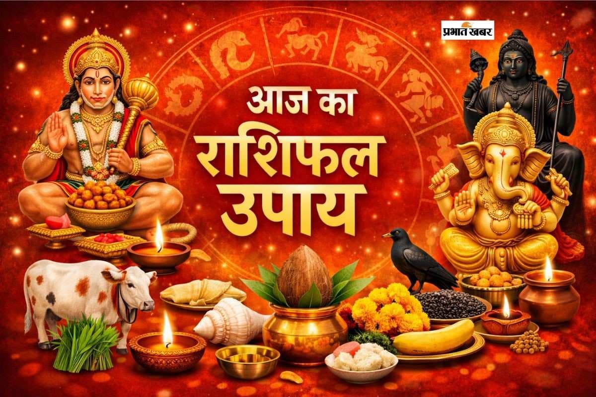 Aaj Ka Rashifal Upay: आज 28 जनवरी 2026 का दिन कैसा रहेगा? मेष से मीन तक जानें आसान उपाय